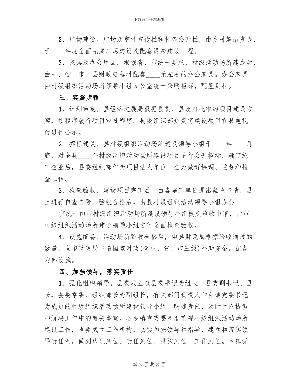 农村社区活动场所建设方案模板(3篇)_第3页