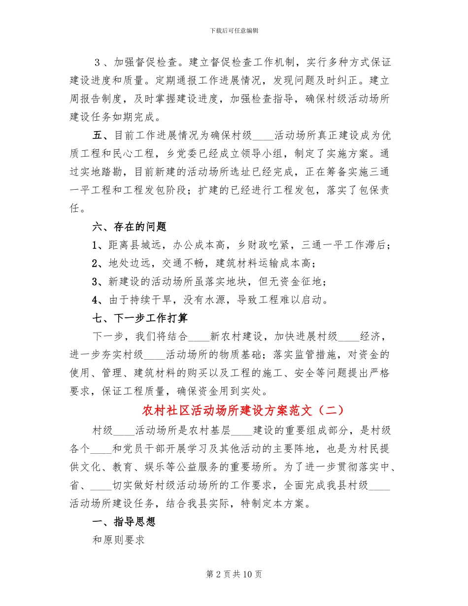 农村社区活动场所建设方案范文(3篇)_第2页