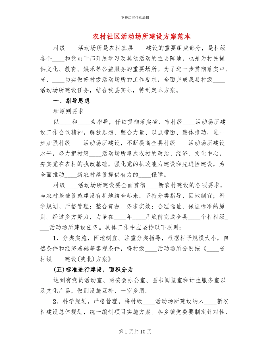农村社区活动场所建设方案范本(3篇)_第1页