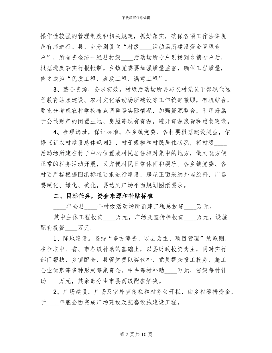 农村社区活动场所建设方案范本(3篇)_第2页