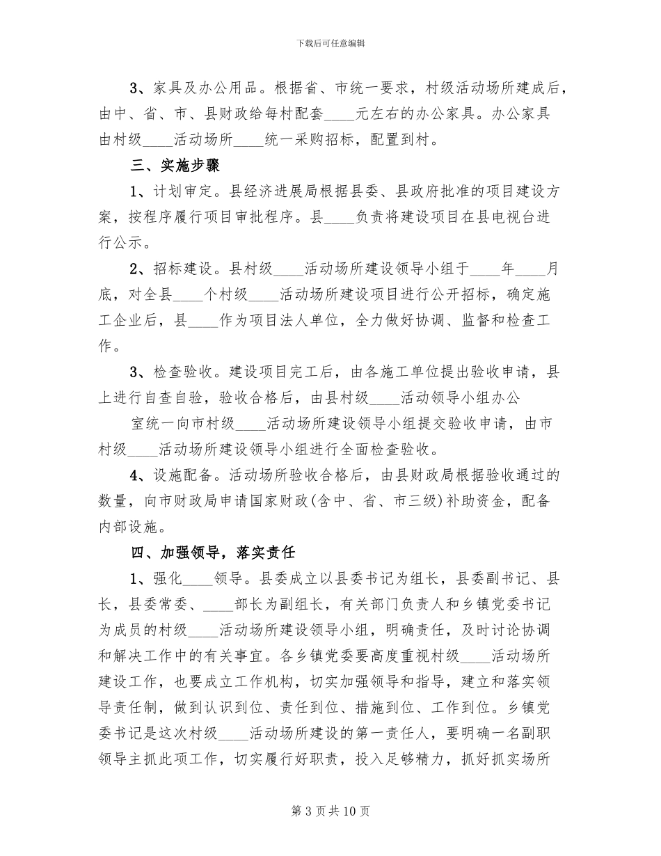 农村社区活动场所建设方案范本(3篇)_第3页