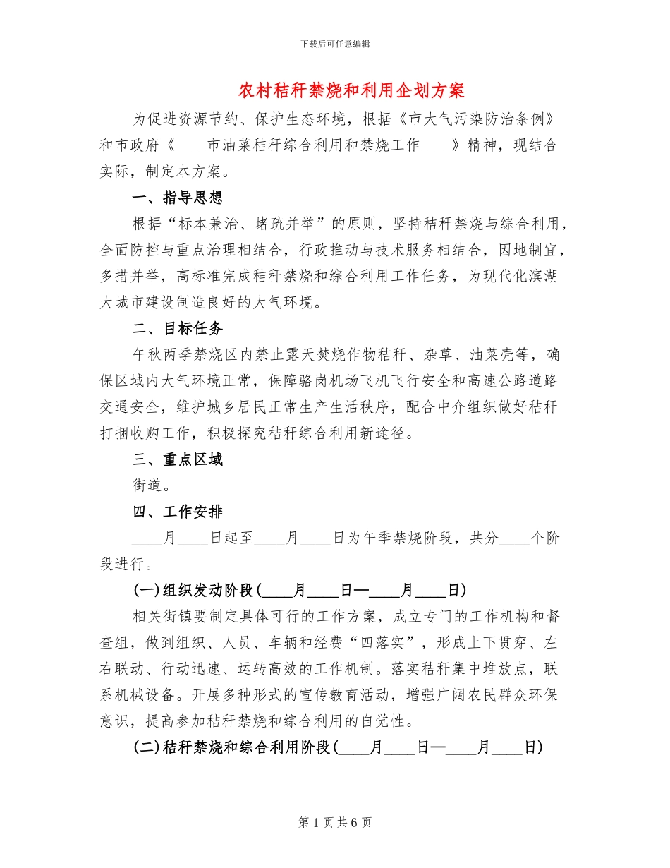 农村秸秆禁烧和利用企划方案_第1页