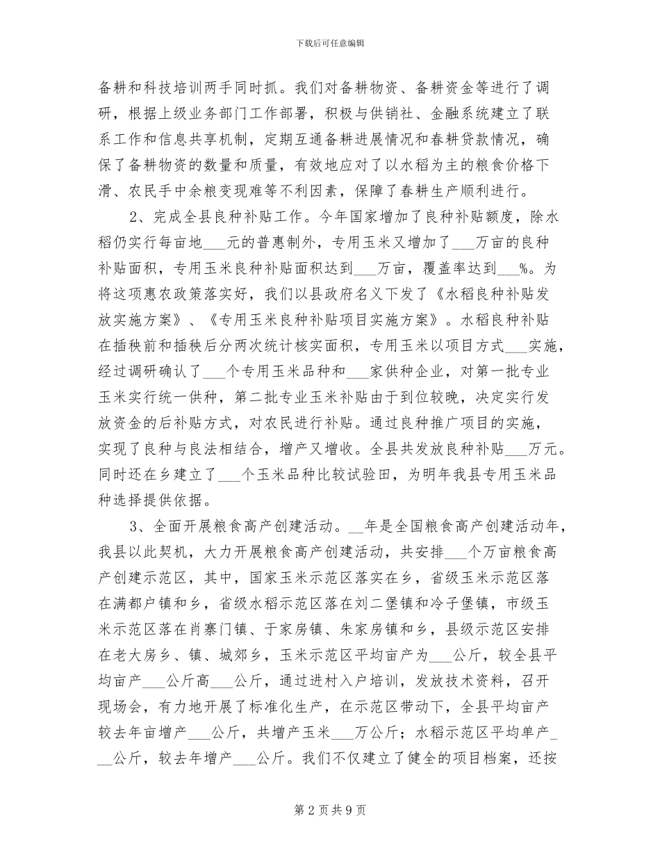 农村经济局种植业科2024年工作总结_第2页