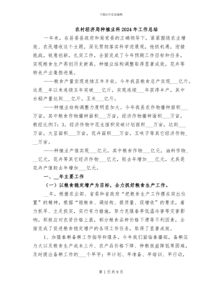 农村经济局种植业科2024年工作总结