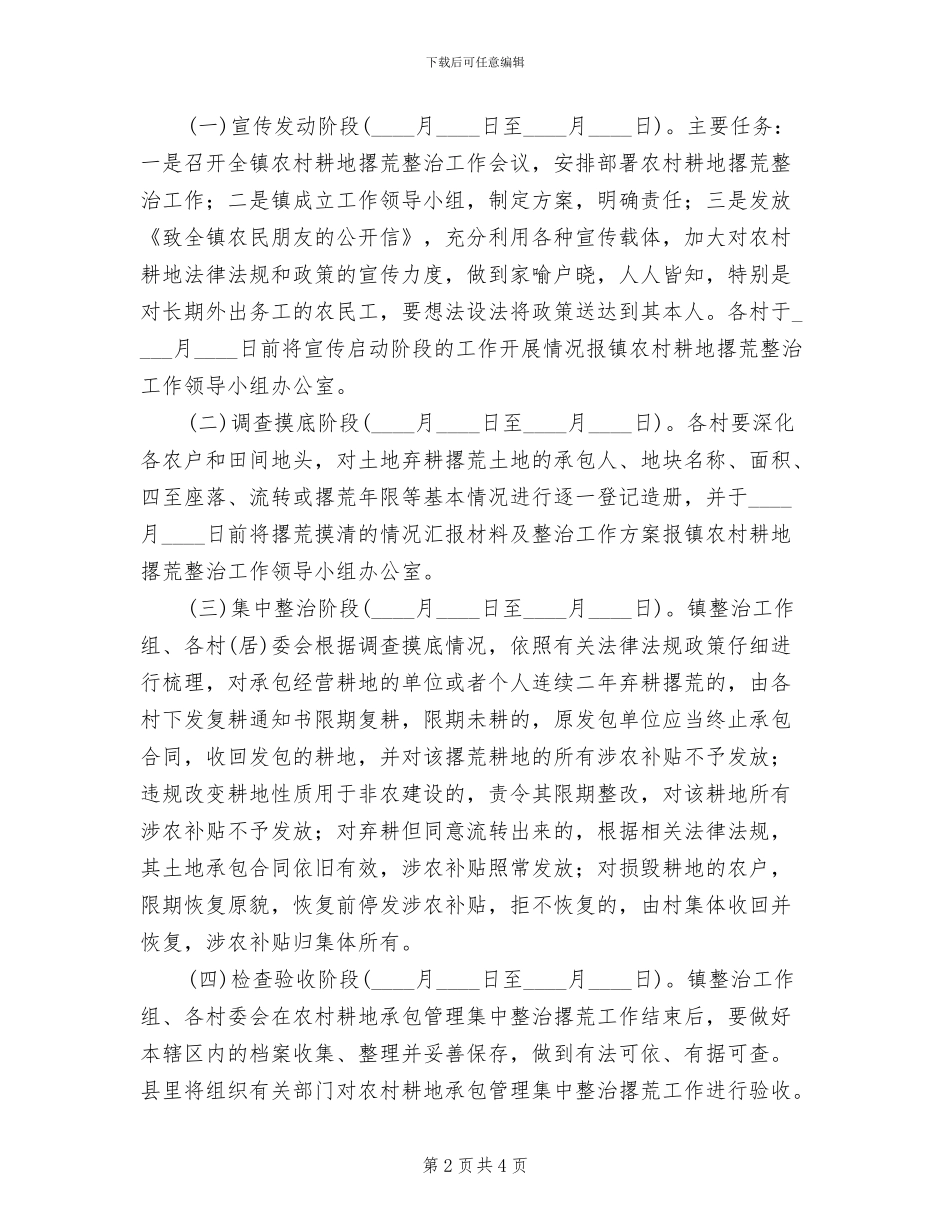农村耕地抛荒撂荒整治方案_第2页