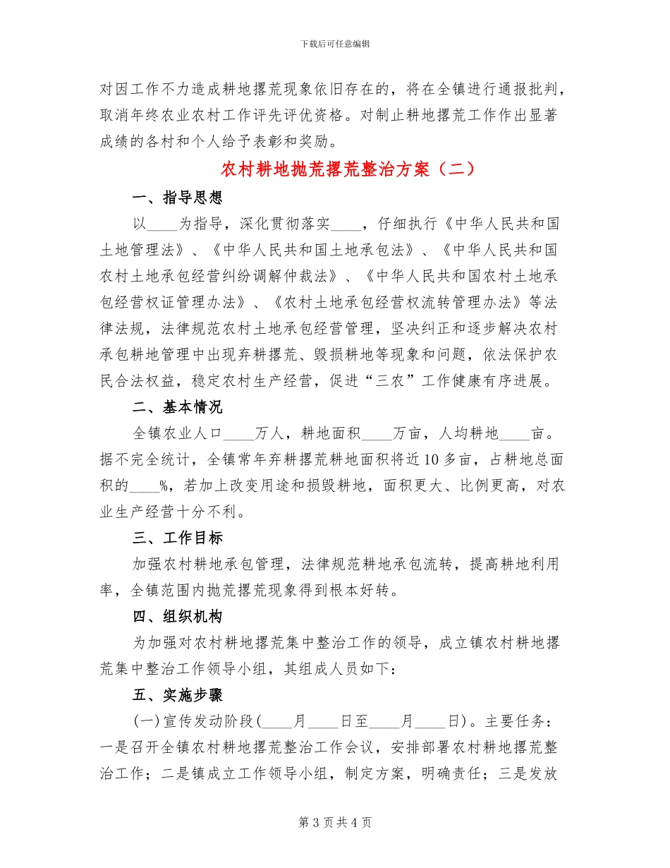 农村耕地抛荒撂荒整治方案_第3页