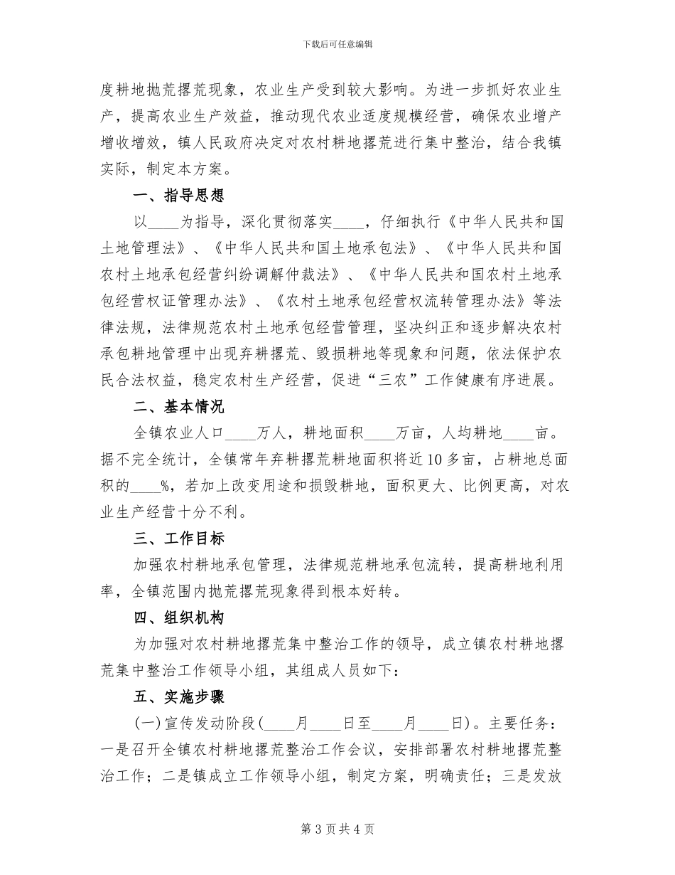 农村耕地抛荒撂荒整治方案范文_第3页