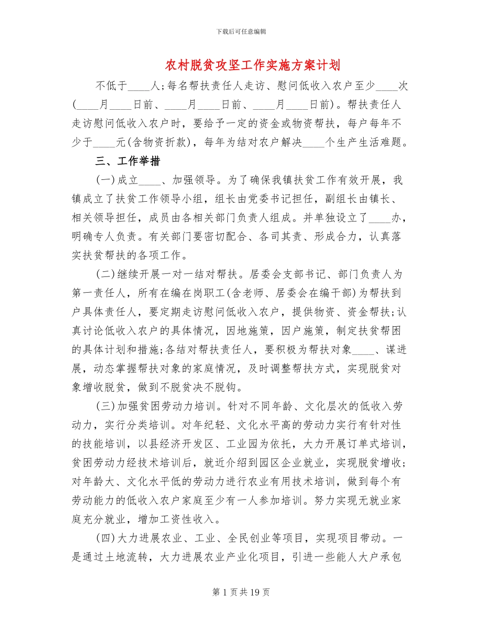 农村脱贫攻坚工作实施方案计划_第1页