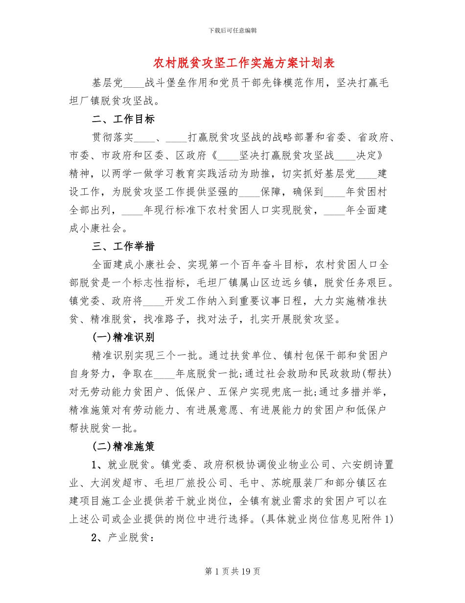 农村脱贫攻坚工作实施方案计划表_第1页