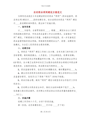 农村药品两网建设方案范文