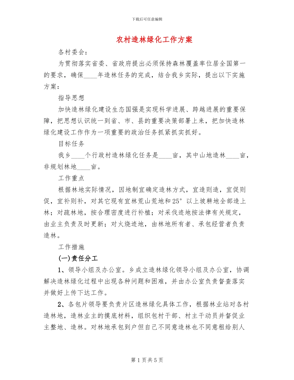 农村造林绿化工作方案_第1页