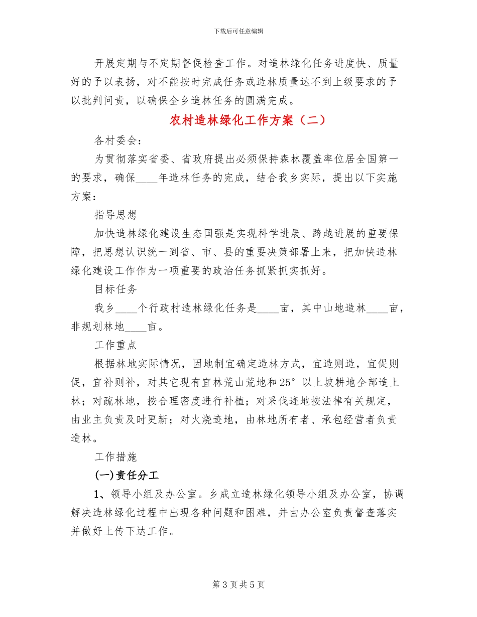 农村造林绿化工作方案_第3页