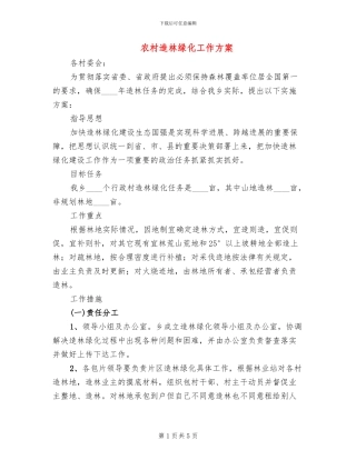 农村造林绿化工作方案