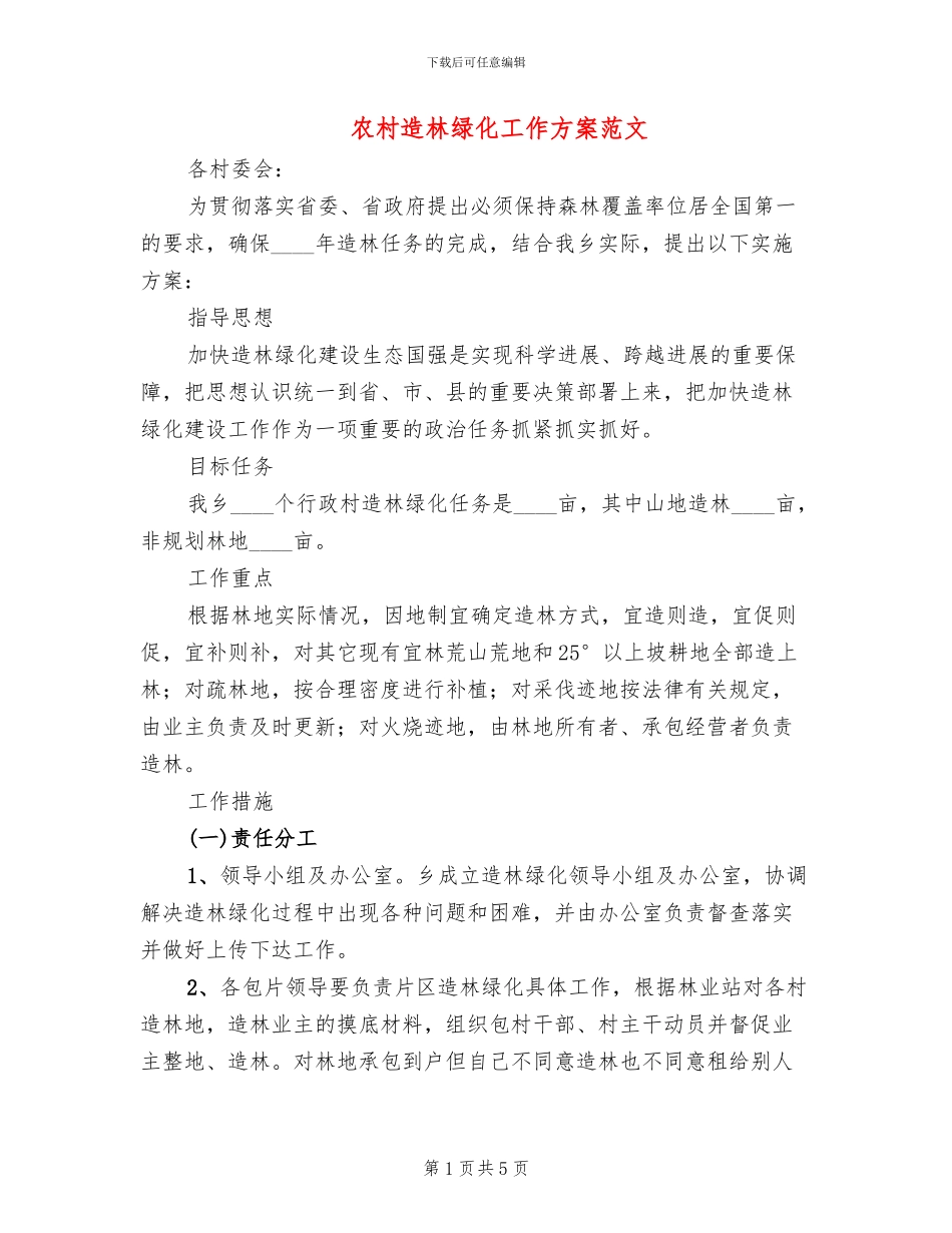 农村造林绿化工作方案范文_第1页