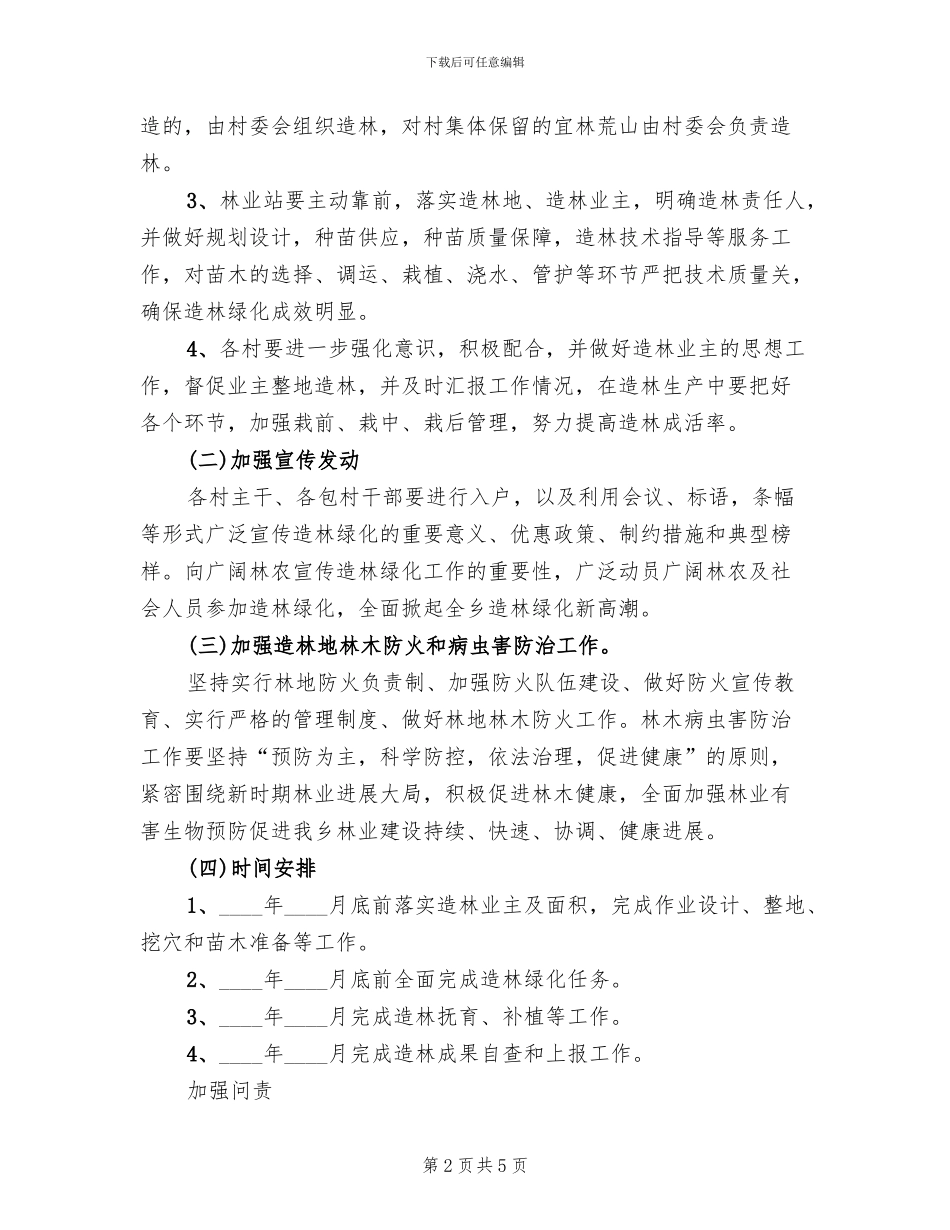 农村造林绿化工作方案范文_第2页