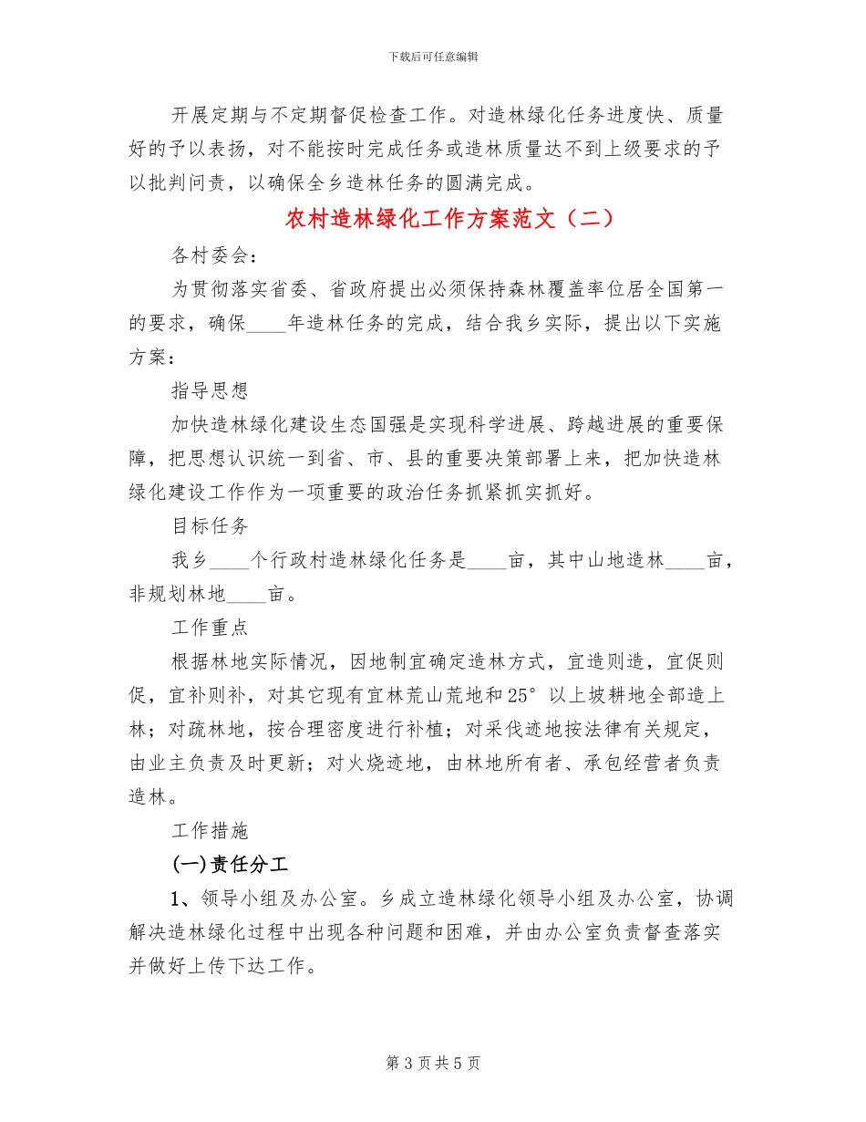 农村造林绿化工作方案范文_第3页