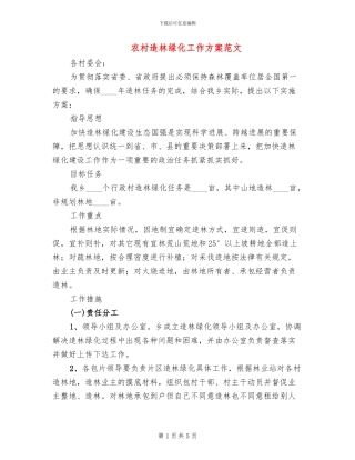 农村造林绿化工作方案范文