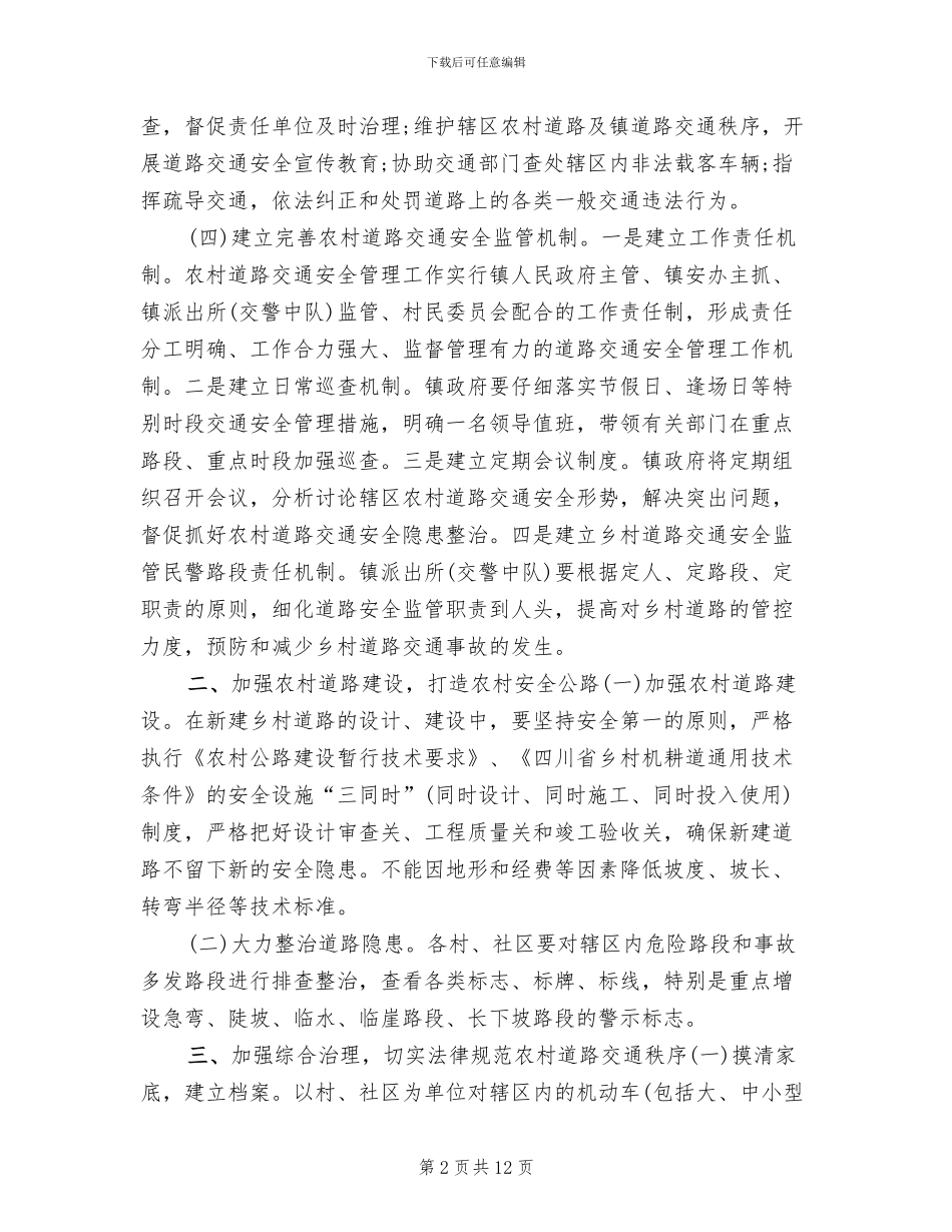 农村道路交通安全工作实施方案(4篇)_第2页