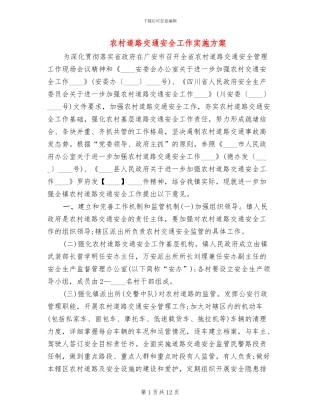 农村道路交通安全工作实施方案(4篇)