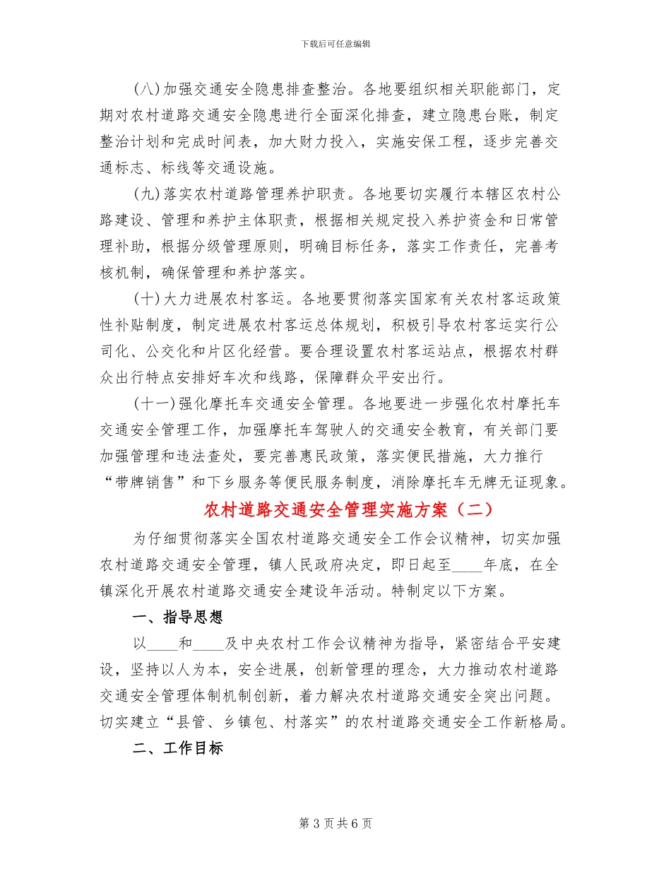 农村道路交通安全管理实施方案(2篇)_第3页