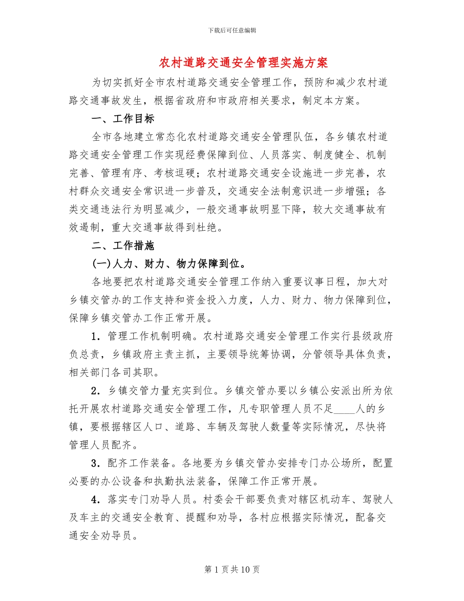 农村道路交通安全管理实施方案(3篇)_第1页