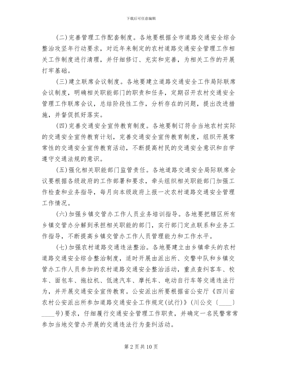 农村道路交通安全管理实施方案(3篇)_第2页