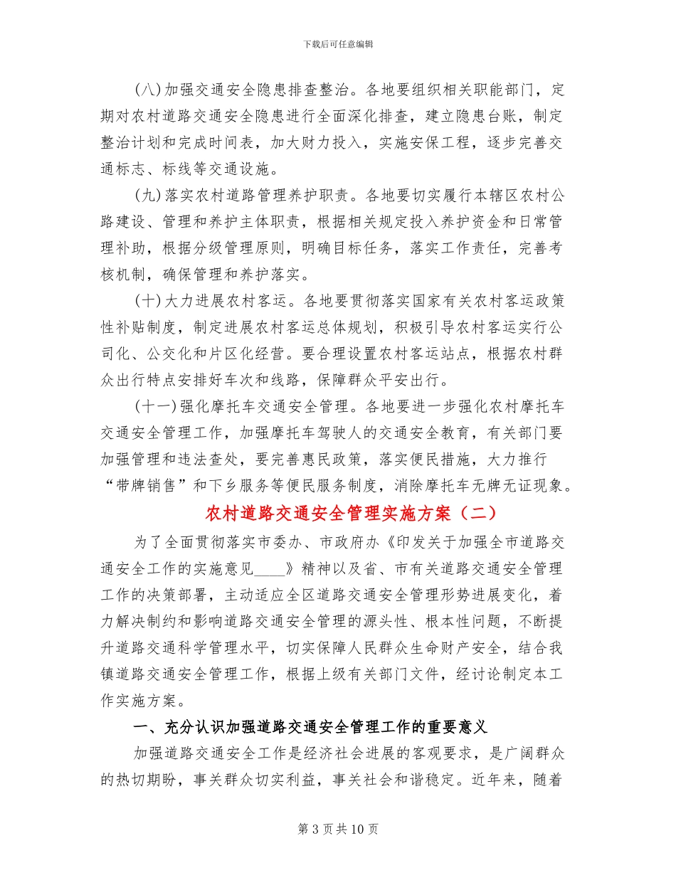 农村道路交通安全管理实施方案(3篇)_第3页