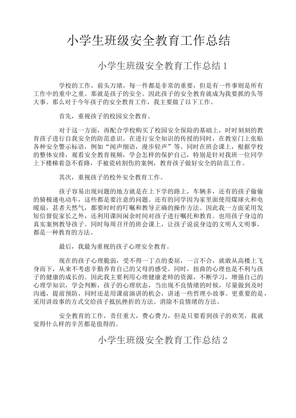 小学生班级安全教育工作总结_第1页