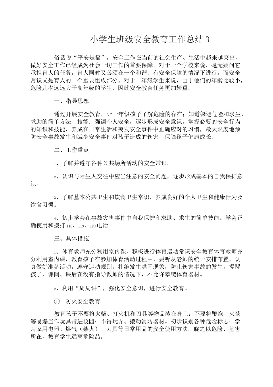 小学生班级安全教育工作总结_第3页