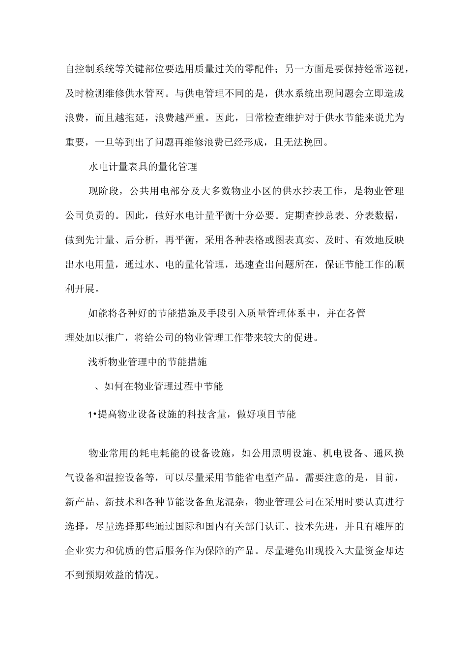 物业管理常用节能措施及手段_第2页