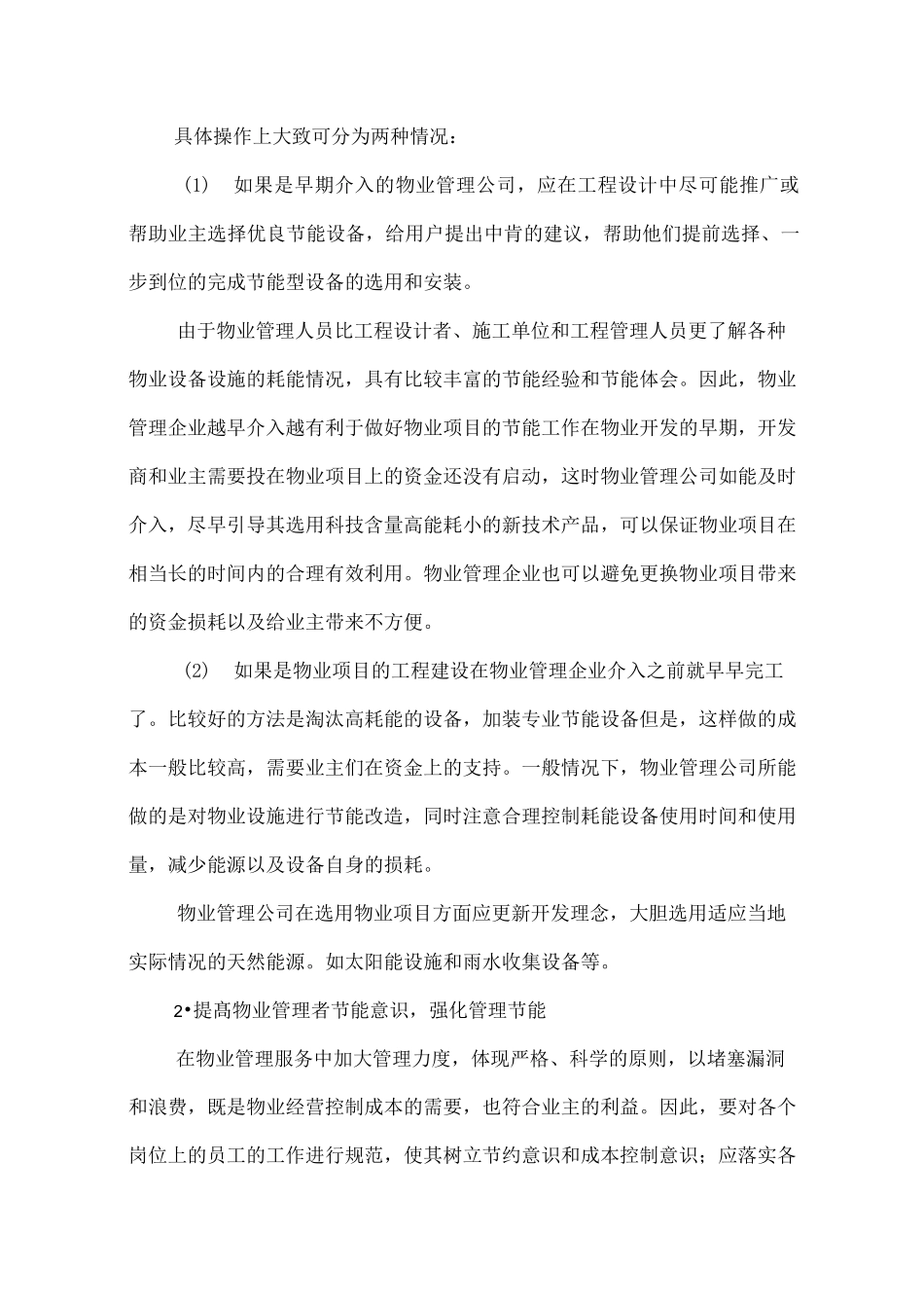 物业管理常用节能措施及手段_第3页