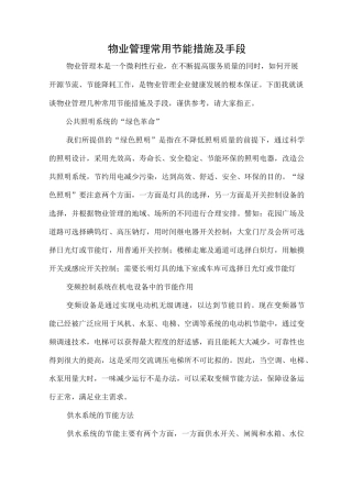 物业管理常用节能措施及手段