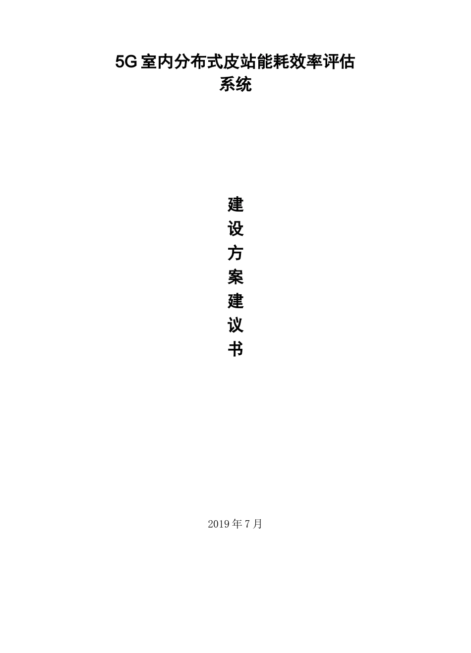 5G室内分布式皮站系统建设_第1页