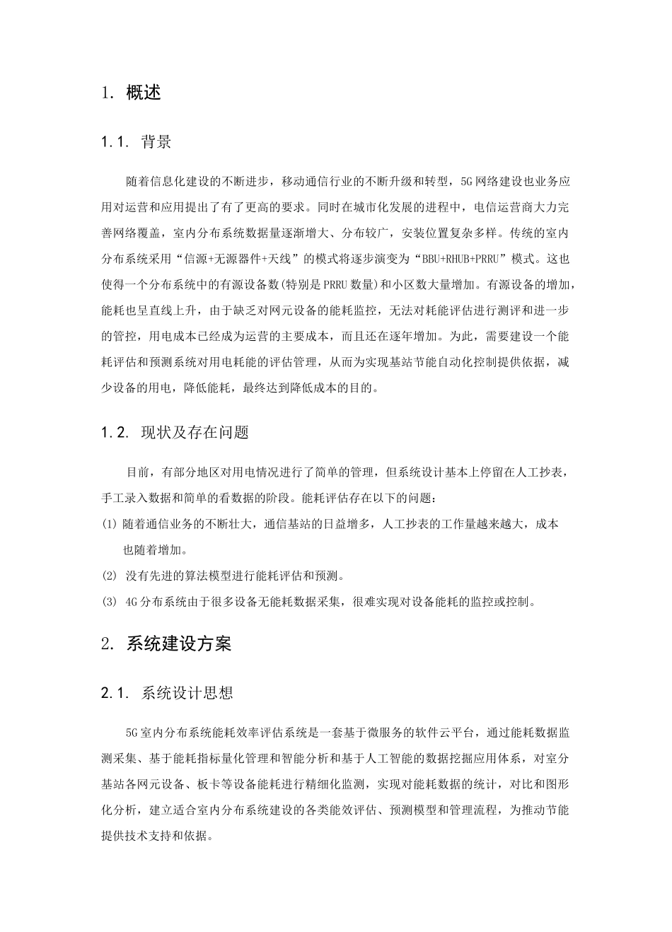 5G室内分布式皮站系统建设_第2页