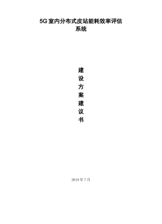 5G室内分布式皮站系统建设