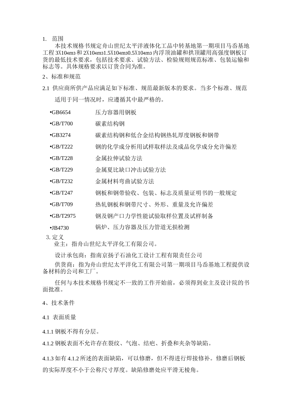 钢板技术规格书_第2页