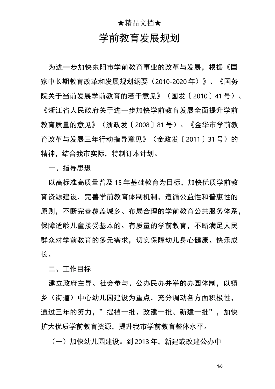 学前教育发展规划_第1页