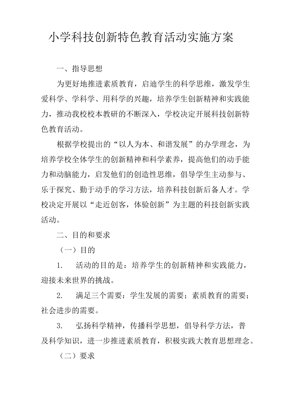 小学科技创新特色教育活动实施方案_第1页