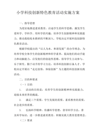 小学科技创新特色教育活动实施方案