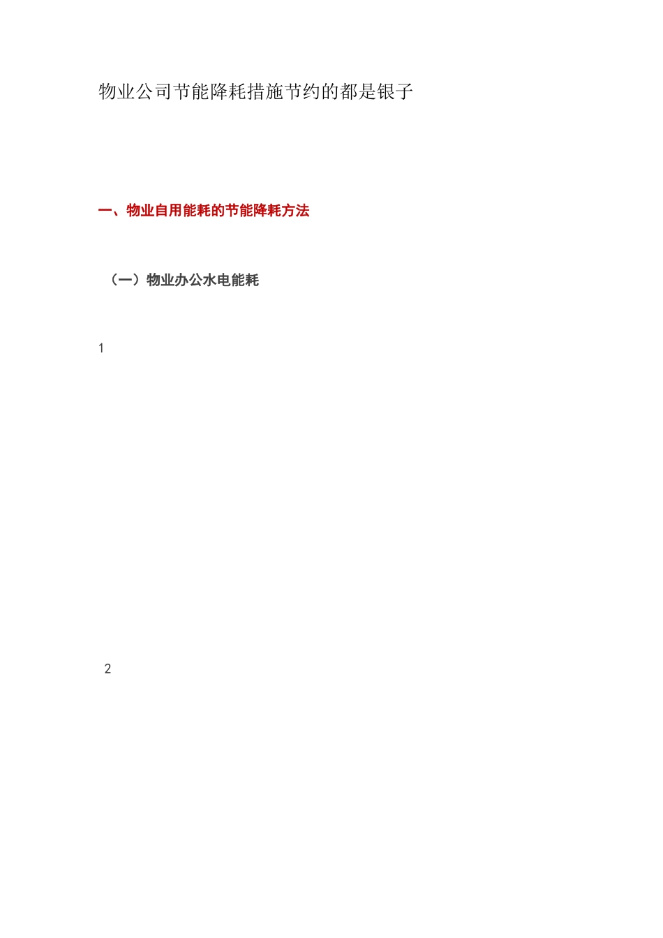 物业公司节能降耗措施节约的都是银子_第1页