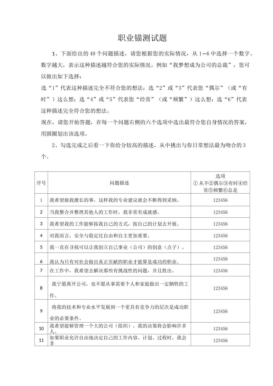 职业锚测试及类型测算_第1页