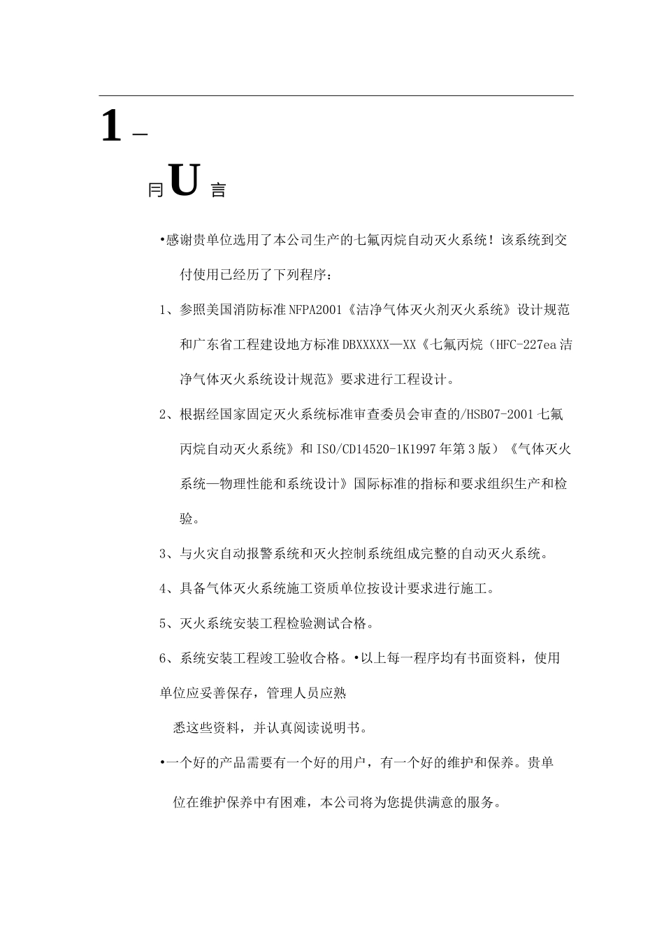 七氟丙烷(HFC-227ea)气体灭火系统产品说明书_第1页