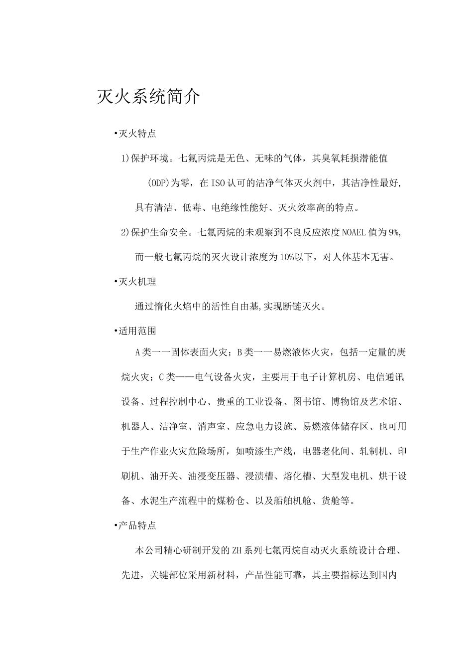 七氟丙烷(HFC-227ea)气体灭火系统产品说明书_第2页