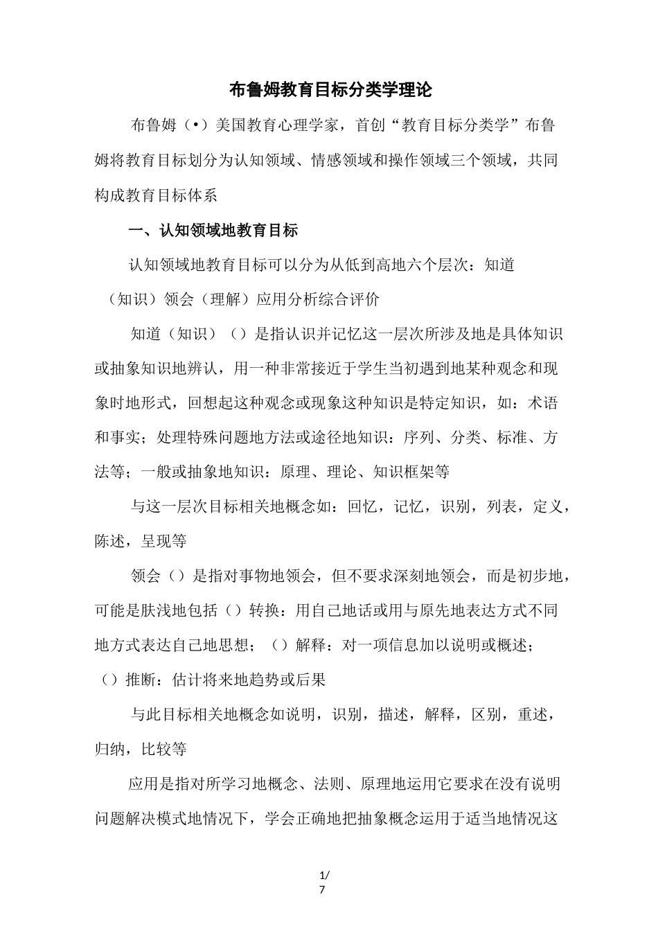 布鲁姆教育教学目标分类学理论_第1页