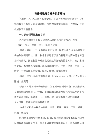 布鲁姆教育教学目标分类学理论