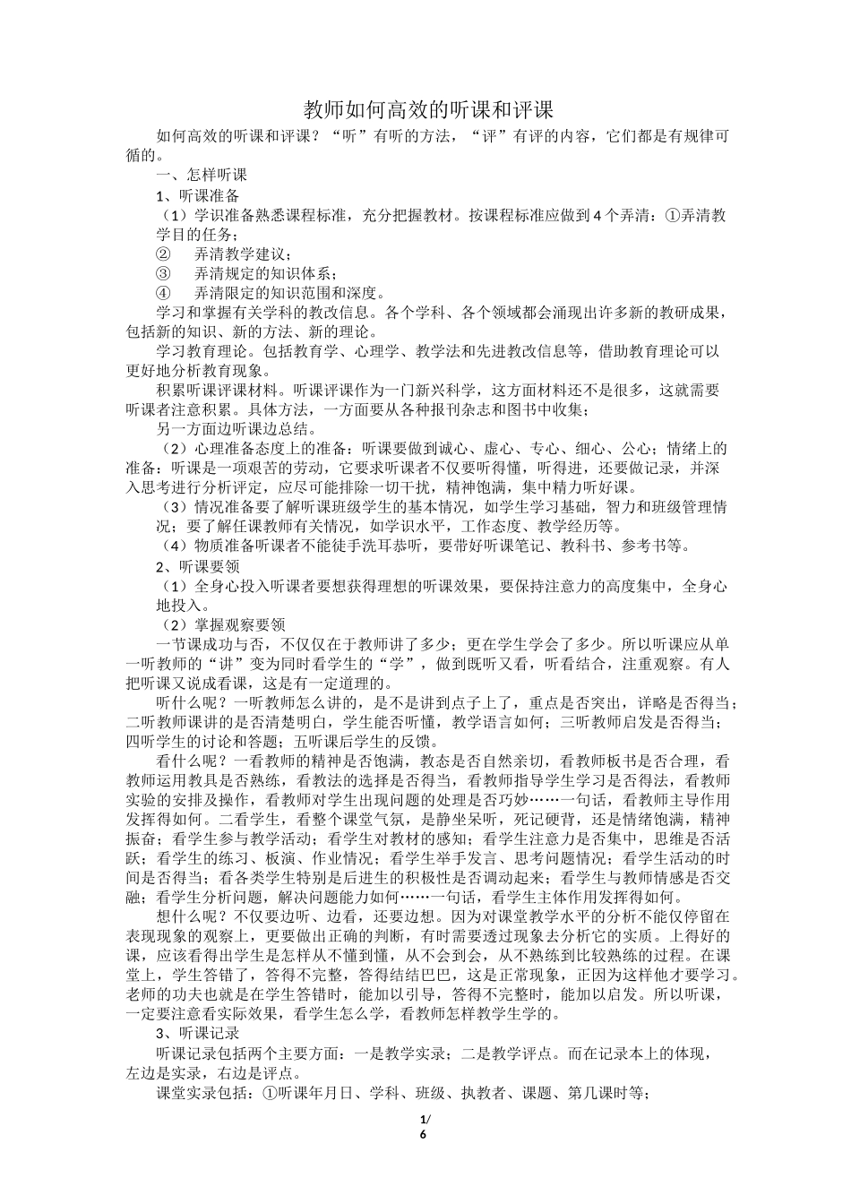 教师怎样高效的听评课_第1页