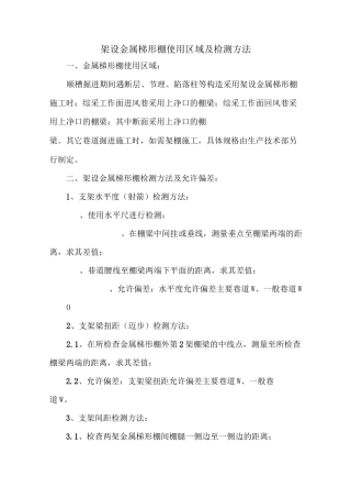 架设金属梯形棚使用区域及检测方法
