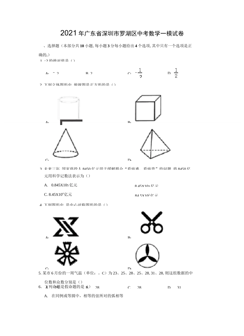 2021年广东省深圳市罗湖区中考数学一模试卷_第1页