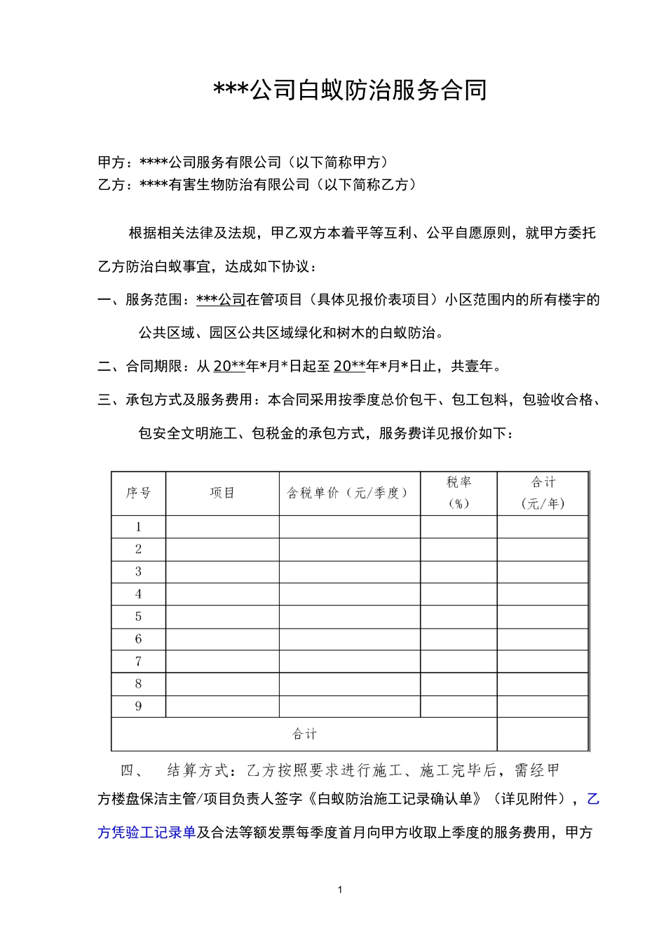 白蚁防治服务合同范本_第1页
