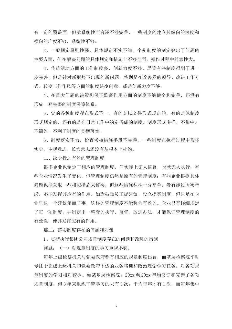制度方面存在的问题_第2页
